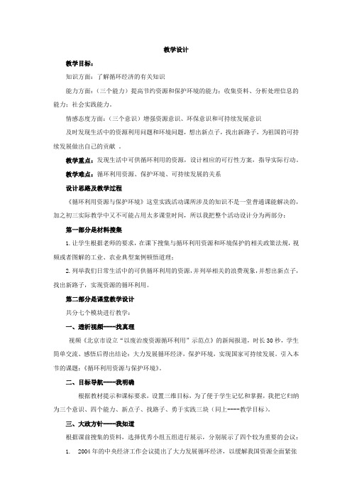 初中道德与法治_循环利用资源与保护环境教学设计学情分析教材分析课后反思