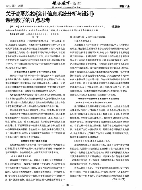 关于高职院校《会计信息系统分析与设计》课程教学的几点思考