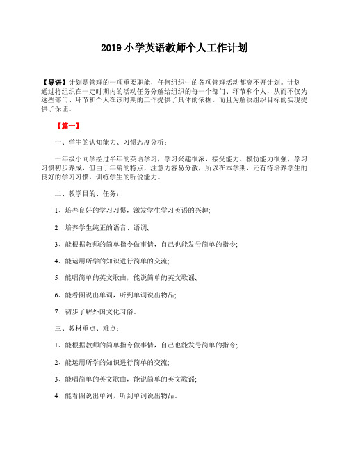 2019小学英语教师个人工作计划