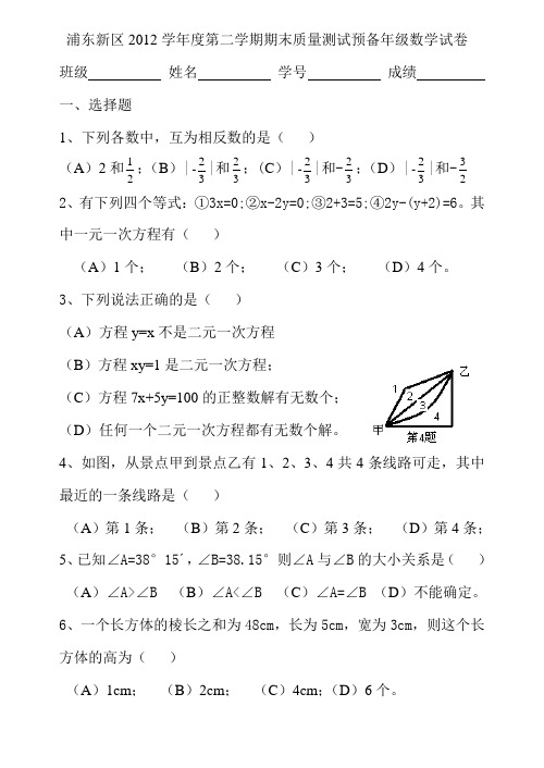 浦东新区2012学年度第二学期期末质量测试预备年级数学试卷