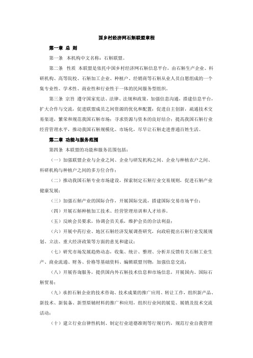 石斛联盟章程