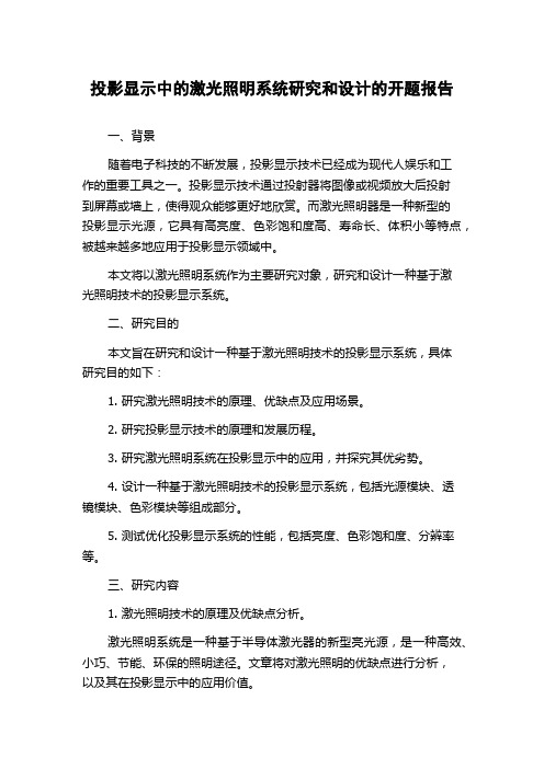 投影显示中的激光照明系统研究和设计的开题报告