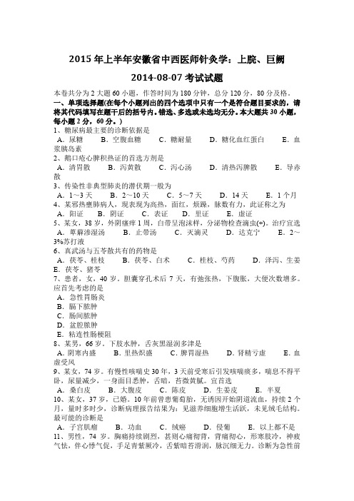 2015年上半年安徽省中西医师针灸学：上脘、巨阙2014-08-07考试试题