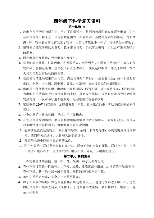 四年级下册科学复习提纲