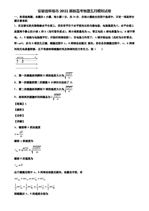 安徽省蚌埠市2021届新高考物理五月模拟试卷含解析