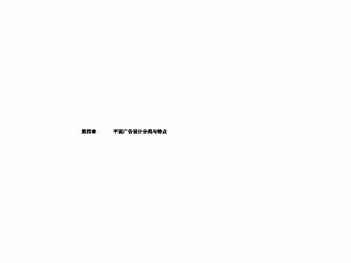平面广告设计 第四章