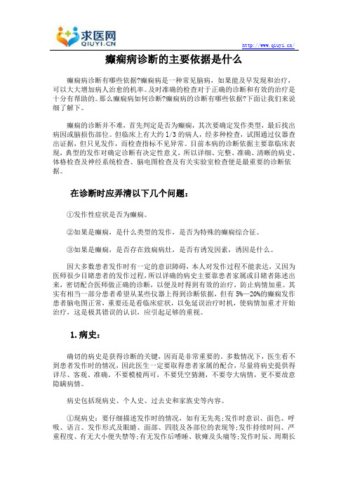 癫痫病诊断的主要依据是什么