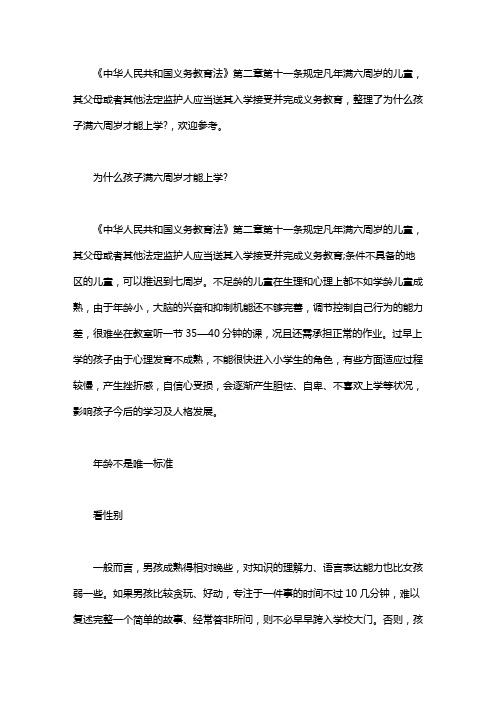 为什么孩子满六周岁才能上学？