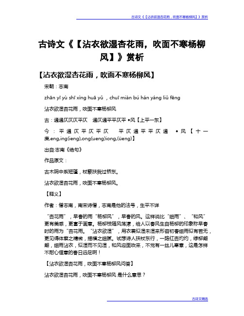 古诗文《【沾衣欲湿杏花雨,吹面不寒杨柳风】》赏析