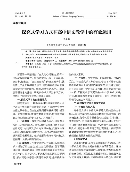 探究式学习方式在高中语文教学中的有效运用