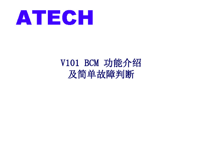 悦翔BCM介绍