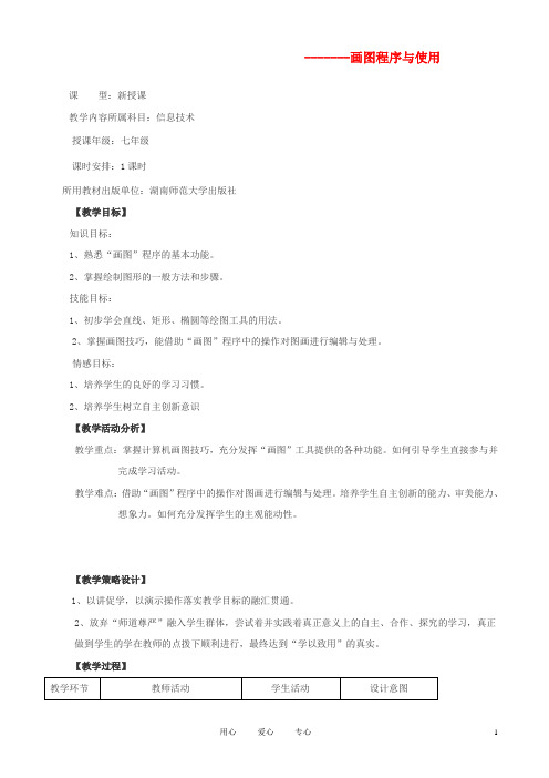 七年级信息技术上册 画图程序与使用教学设计