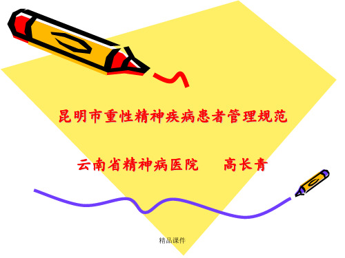重性精神疾病患者管理规范