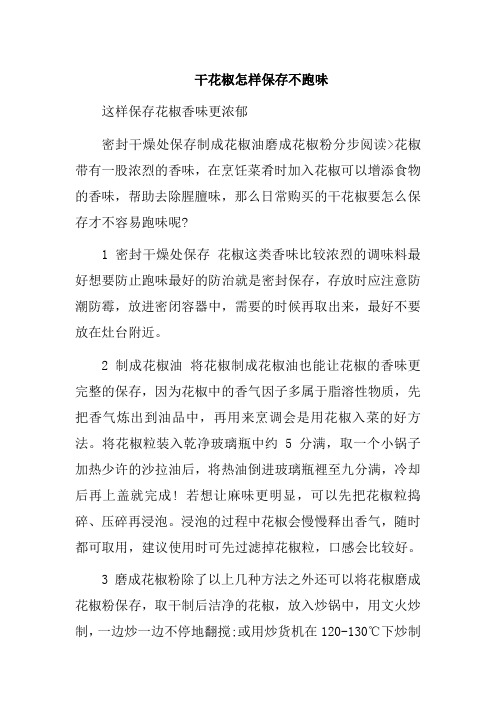 干花椒怎样保存不跑味