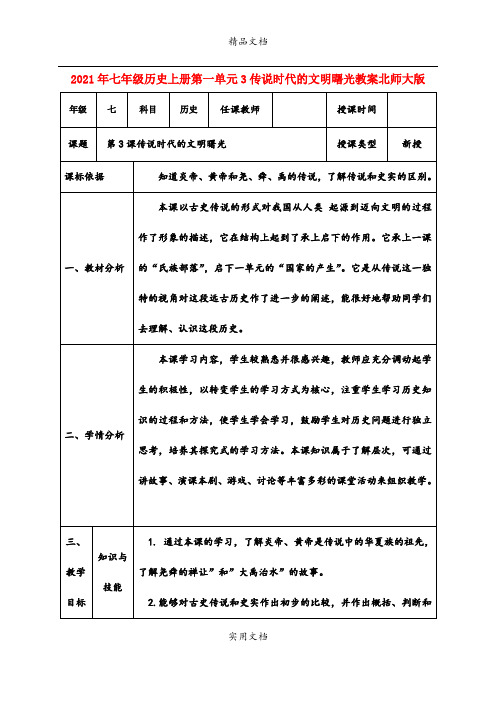 2021年七年级历史上册第一单元3传说时代的文明曙光教案北师大版