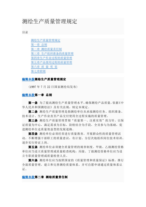 测绘生产质量管理规定
