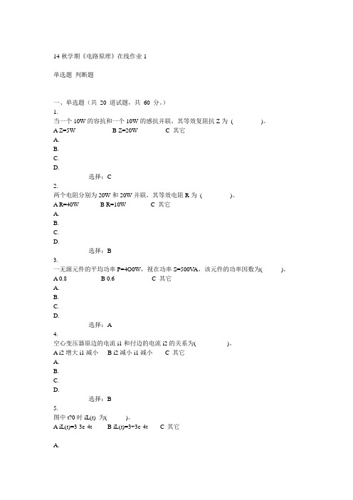 东大14秋学期《电路原理》在线作业1答案