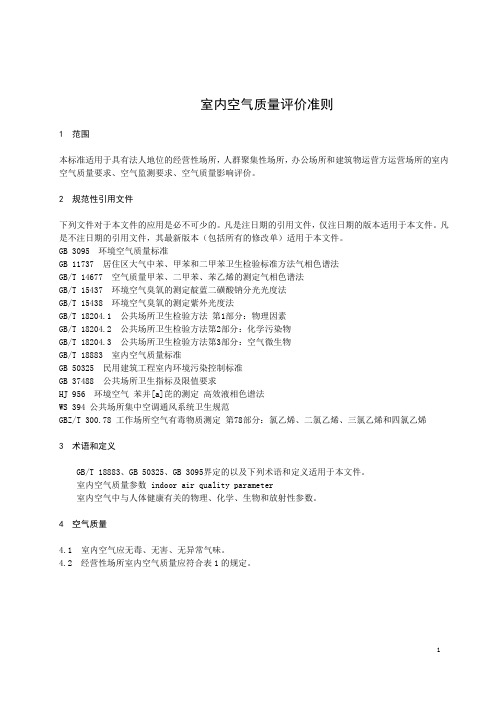 室内空气质量评价准则