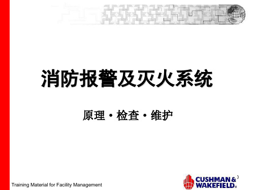消防控制系统培训-文档资料