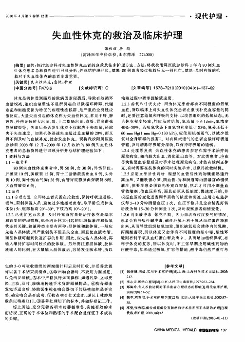 失血性休克的救治及临床护理