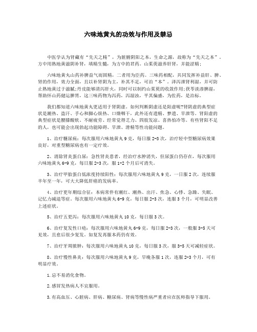六味地黄丸的功效与作用及禁忌