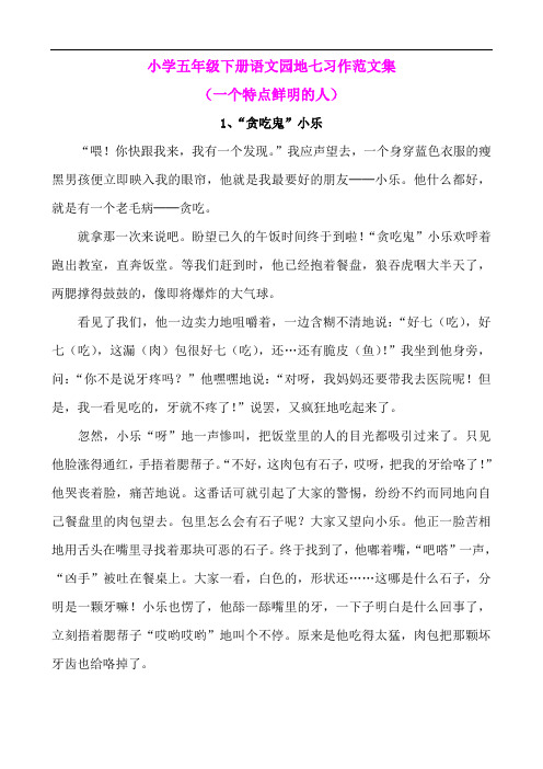 小学五年级下册语文园地七习作范文集.doc