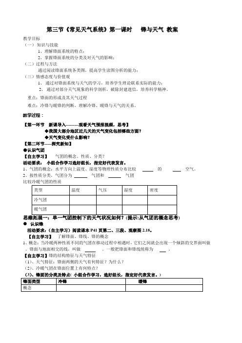 第三节《常见天气系统》第一课时锋与天气教案