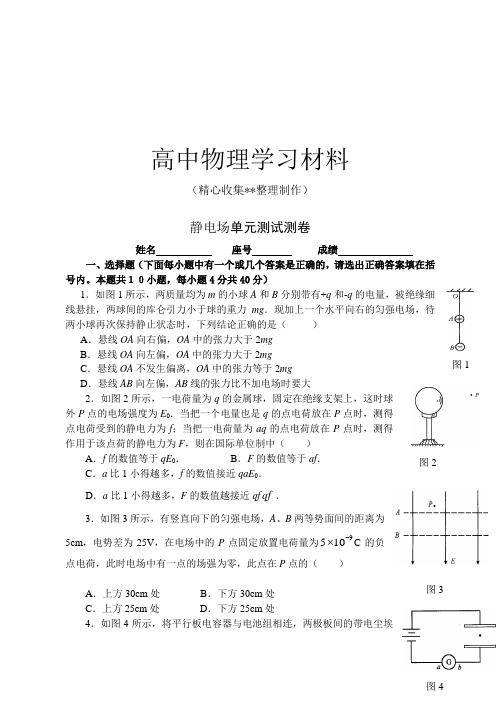 【精品试卷】粤教版高中物理选修3-1静电场单元测试测卷复习专用试卷