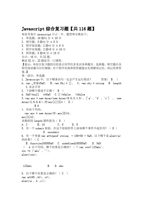Javascript综合复习题大全及答案