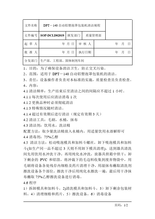 自动铝塑泡罩包装机清洁规程