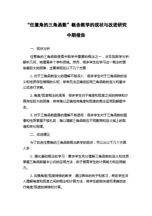 “任意角的三角函数”概念教学的现状与改进研究中期报告