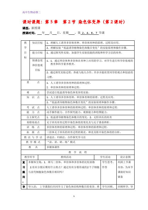 人教版生物必修二教案：5.2 染色体变异2 