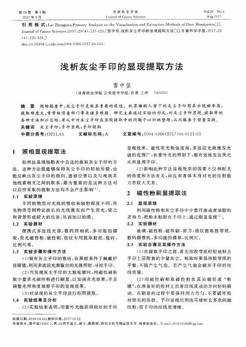浅析灰尘手印的显现提取方法