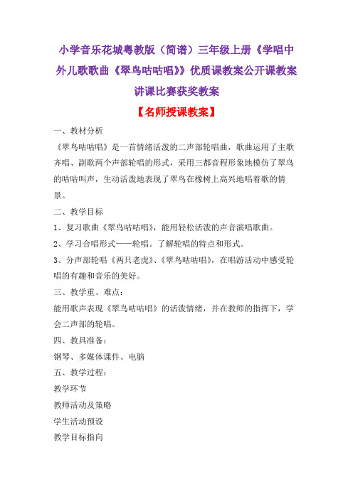 小学音乐花城粤教版(简谱)三年级上册《学唱中外儿歌歌曲《翠鸟咕咕唱》》优质课教案公开课教案D006