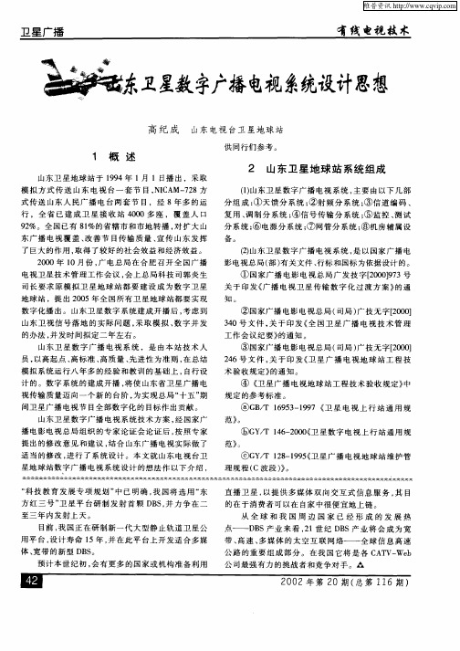 山东卫星数字广播电视系统设计思想