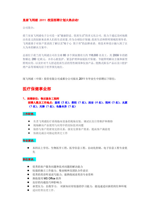 皇家飞利浦2011校园招聘计划火热启动!