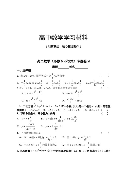 苏教版高中数学必修五高二(不等式)专题练习