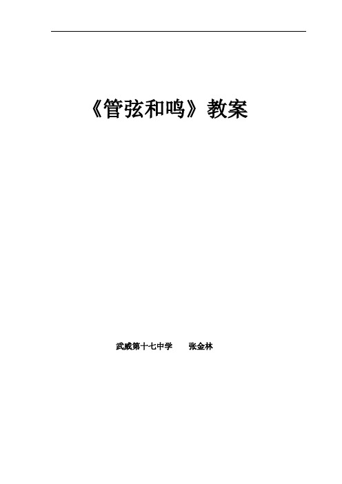 管弦和鸣教学文档