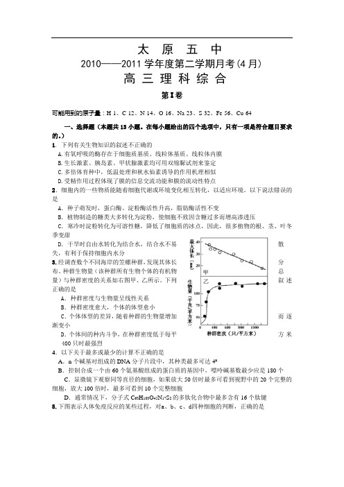 2011届山西省太原五中高三理综4月月考试题.