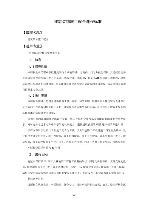 建筑装饰施工配合课程标准-建筑装饰专业