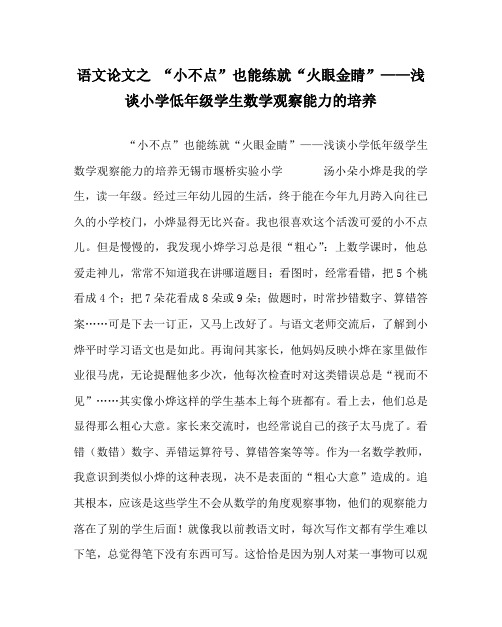语文(心得)之 “小不点”也能练就“火眼金睛”——浅谈小学低年级学生数学观察能力的培养