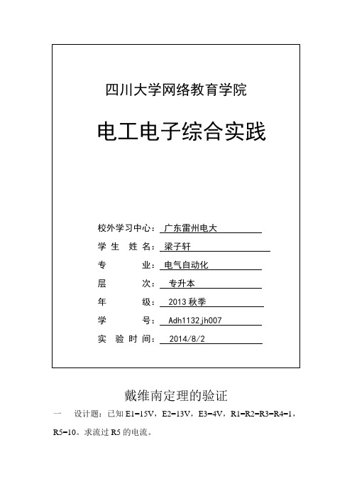 电子电工综合实践报告(DOC)