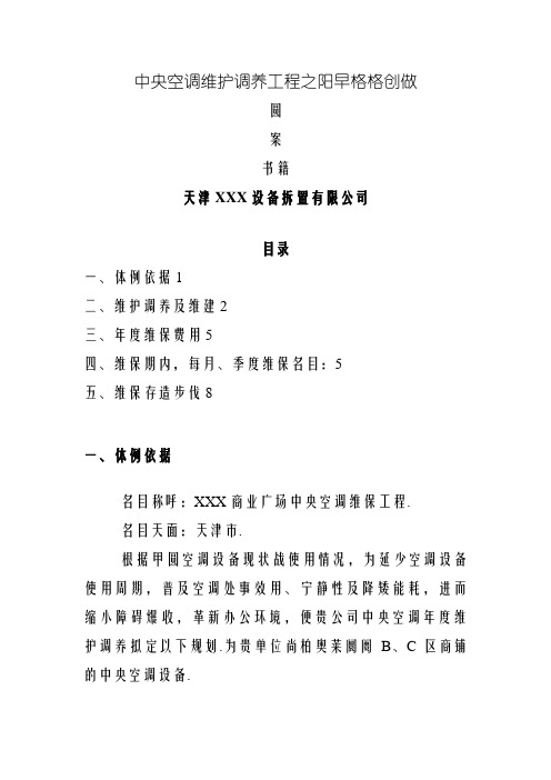多联机中央空调维护保养方案(最新最全含报价)