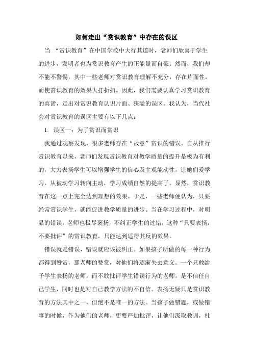 如何走出“赏识教育”中存在误区