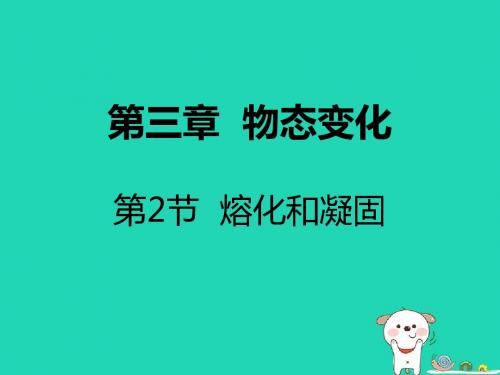 2018年春八年级物理上册 第三章 第2节 熔化和凝固课件 (新版)新人教版