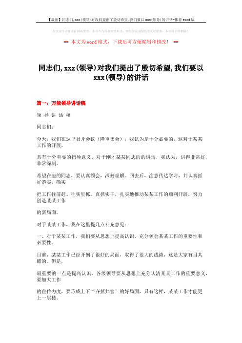 【最新】同志们,xxx(领导)对我们提出了殷切希望,我们要以xxx(领导)的讲话-推荐word版 (30页)