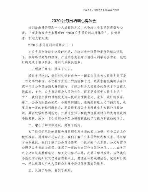 2020公务员培训心得体会.doc