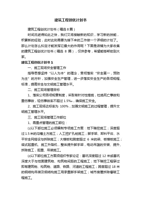 建筑工程创优计划书