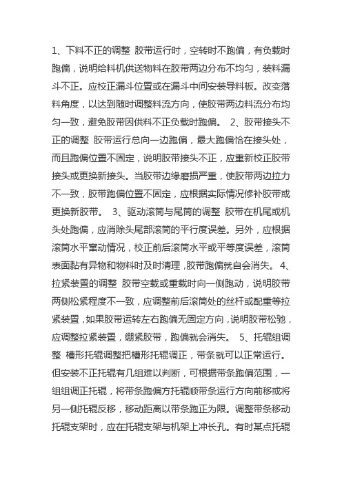 托辊跑偏调整