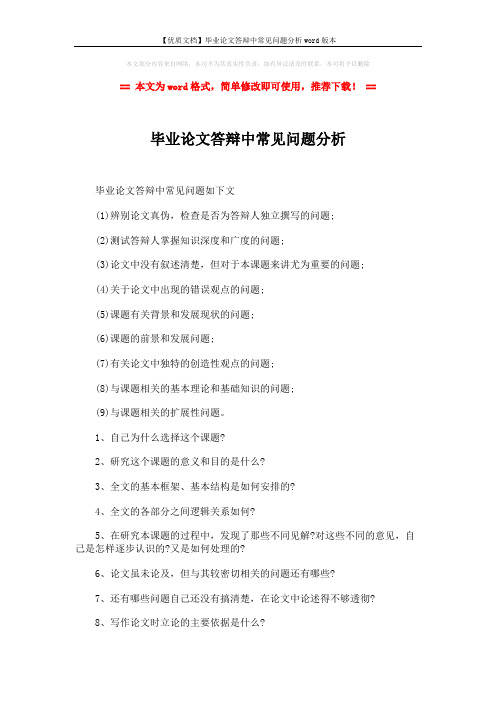 【优质文档】毕业论文答辩中常见问题分析word版本 (2页)